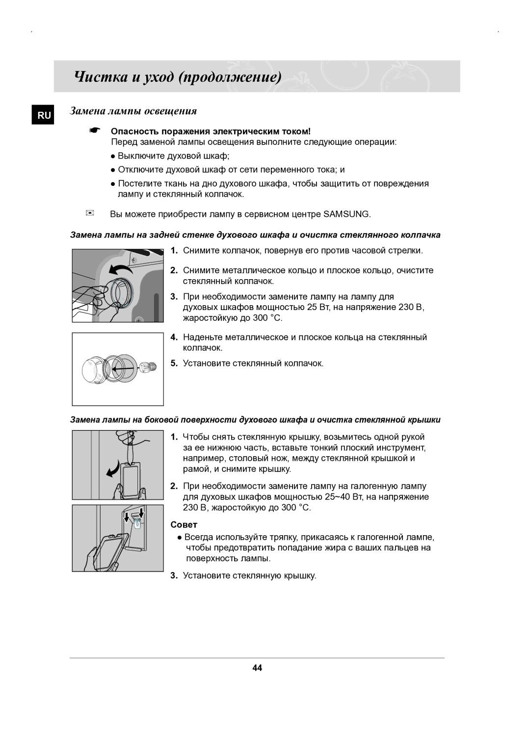 Samsung BT63BSSTR/SBW, BT63BSSTR/BWT manual Замена лампы освещения, Опасность поражения электрическим током 