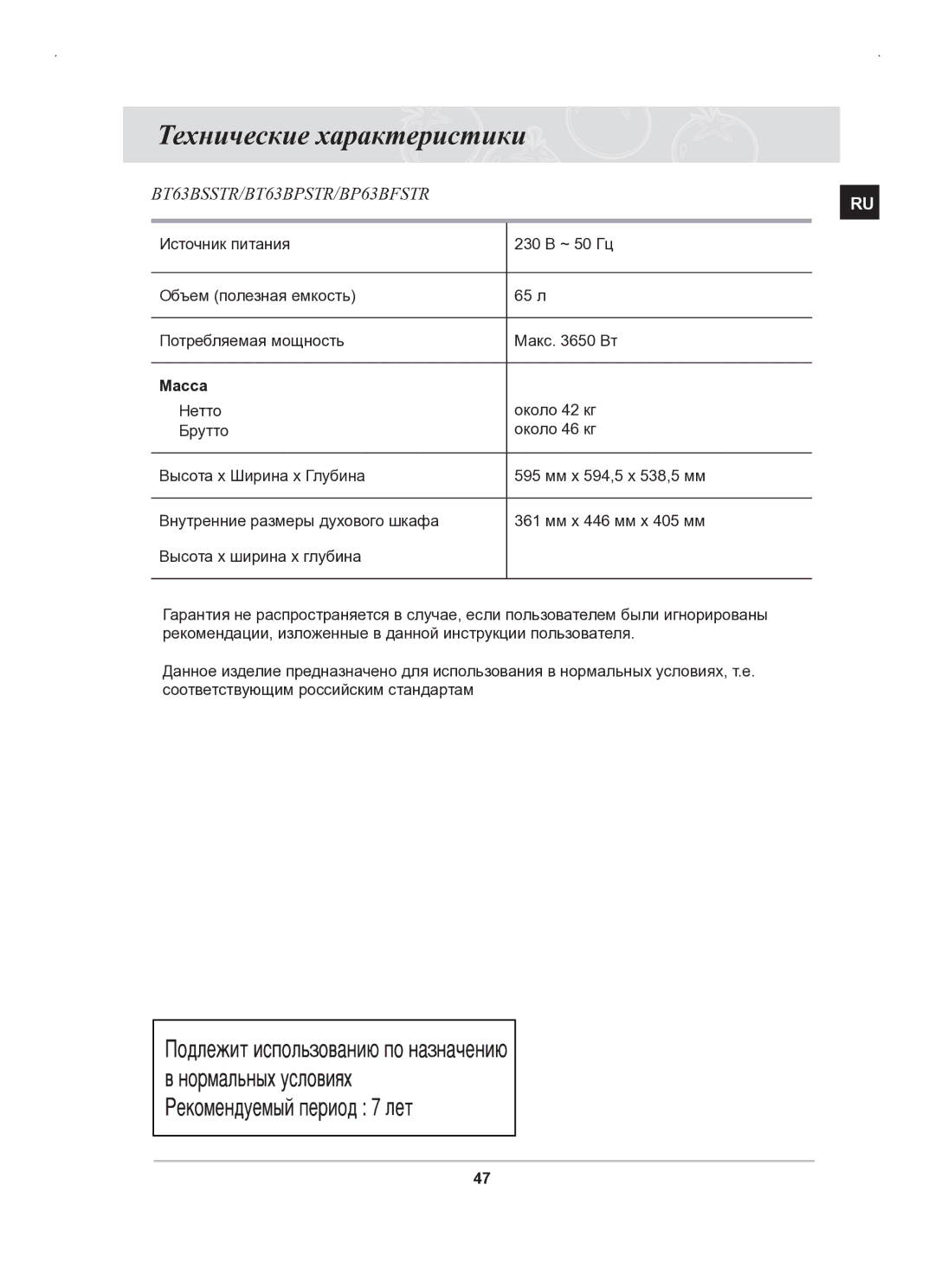 Samsung BT63BSSTR/BWT, BT63BSSTR/SBW manual Технические характеристики, Масса 