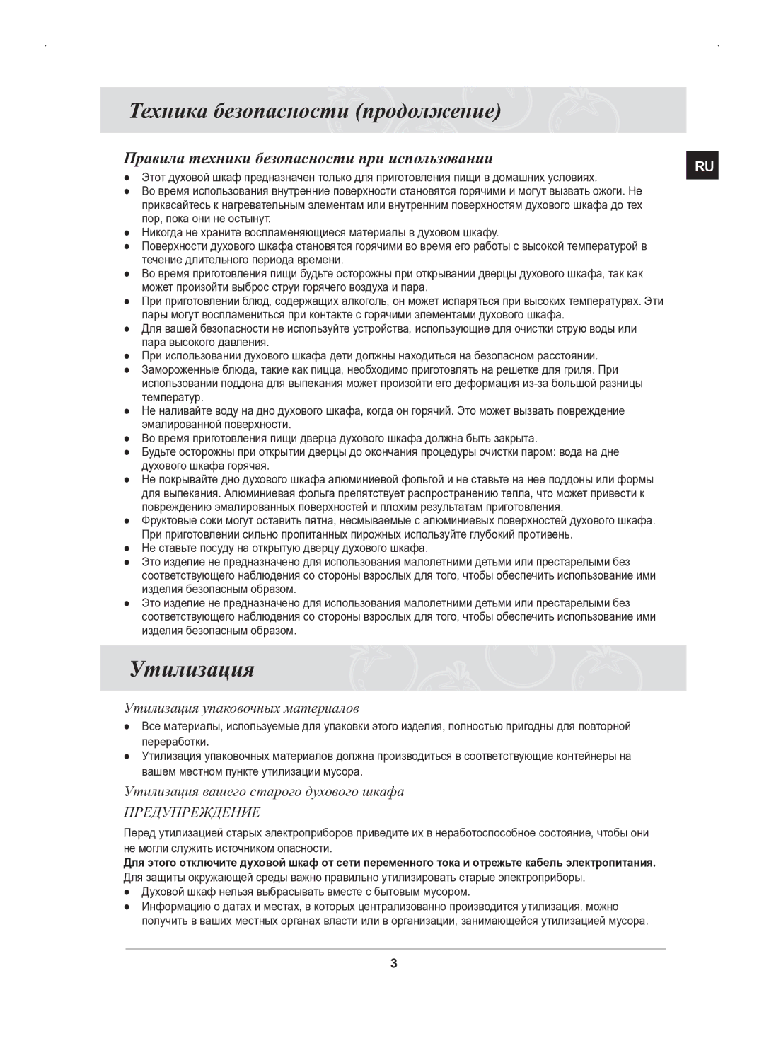 Samsung BT63BSSTR/BWT manual Техника безопасности продолжение, Утилизация, Правила техники безопасности при использовании 