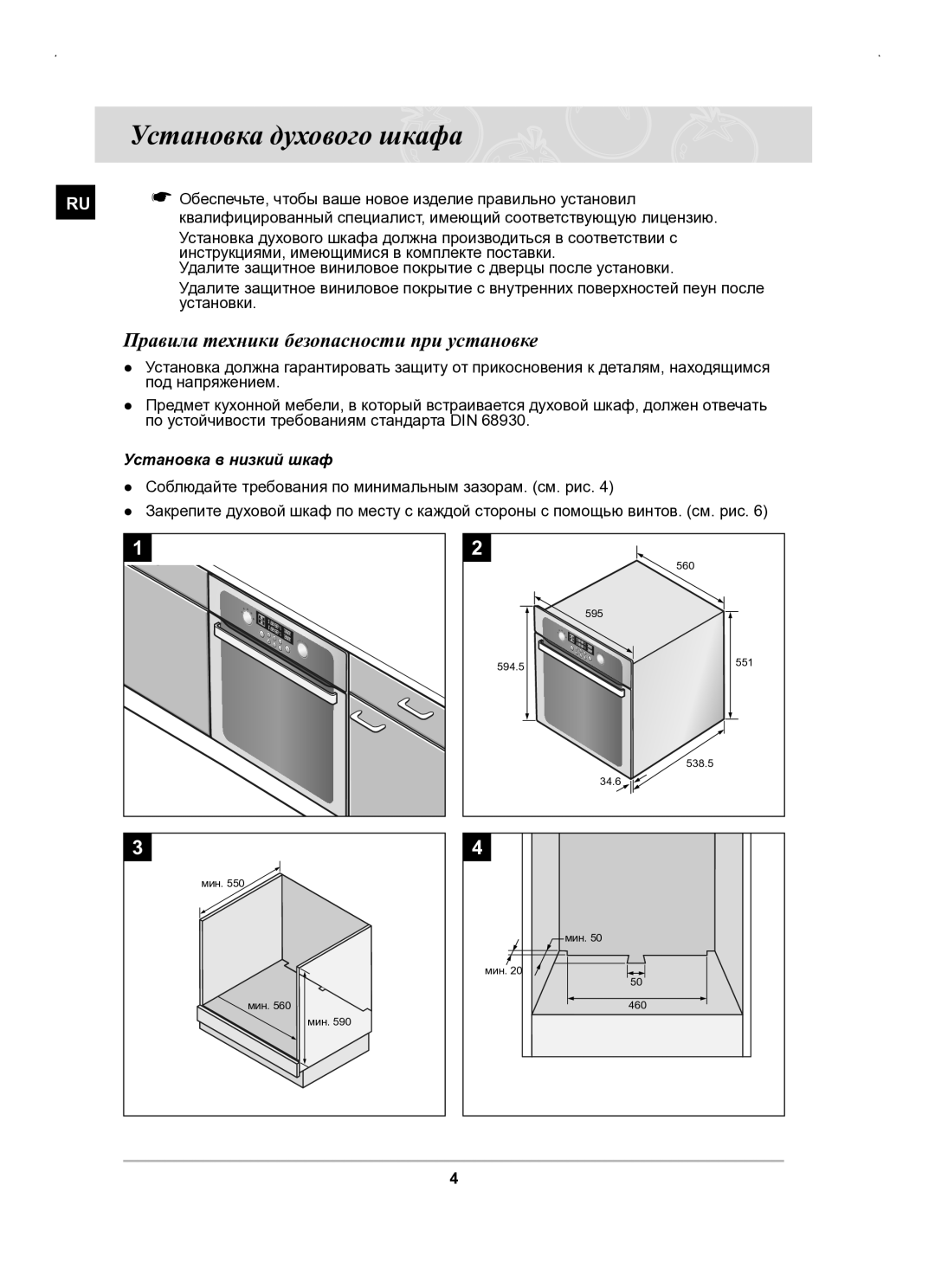 Samsung BT63BSSTR/SBW manual Установка духового шкафа, Правила техники безопасности при установке, Установка в низкий шкаф 