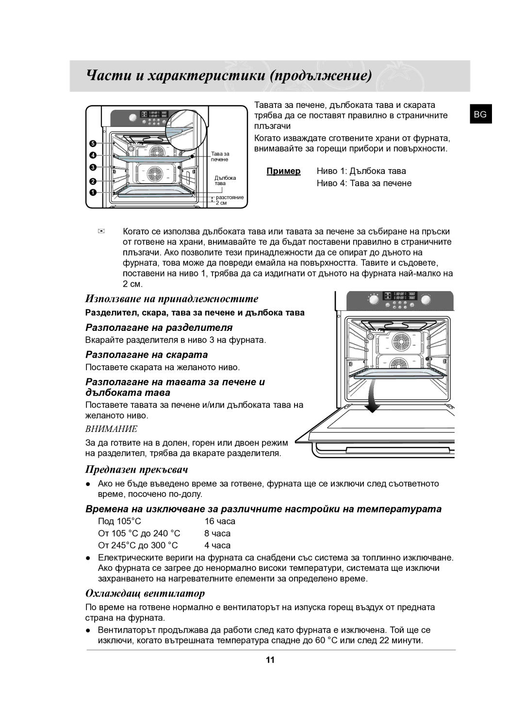 Samsung BT63CDAL/BOL manual Използване на принадлежностите, Предпазен прекъсвач, Охлаждащ вентилатор 