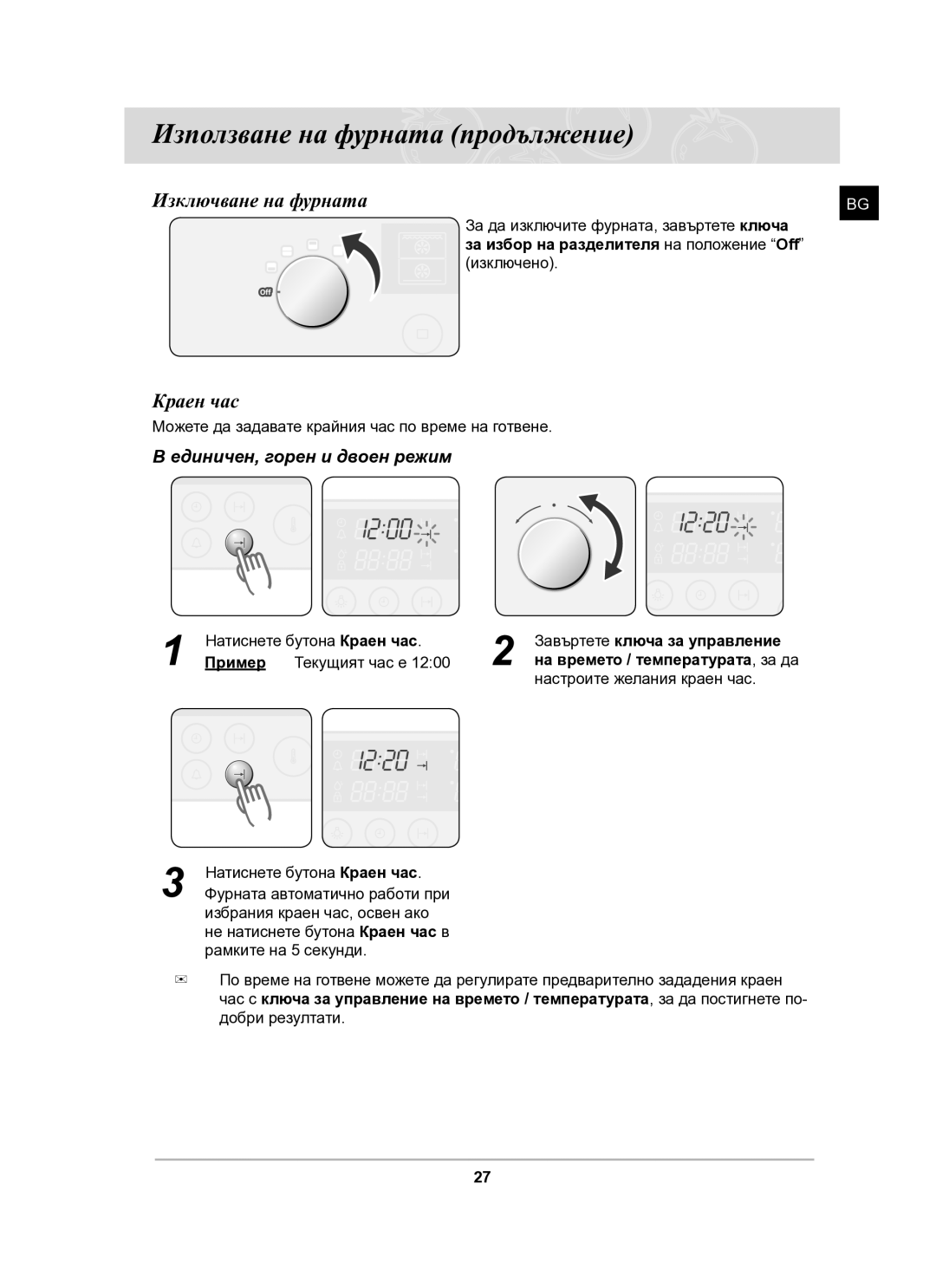 Samsung BT63CDAL/BOL manual Изключване на фурната, Краен час, Единичен, горен и двоен режим 