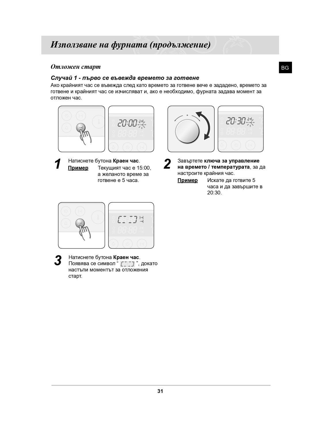 Samsung BT63CDAL/BOL manual Отложен старт, Случай 1 първо се въвежда времето за готвене 