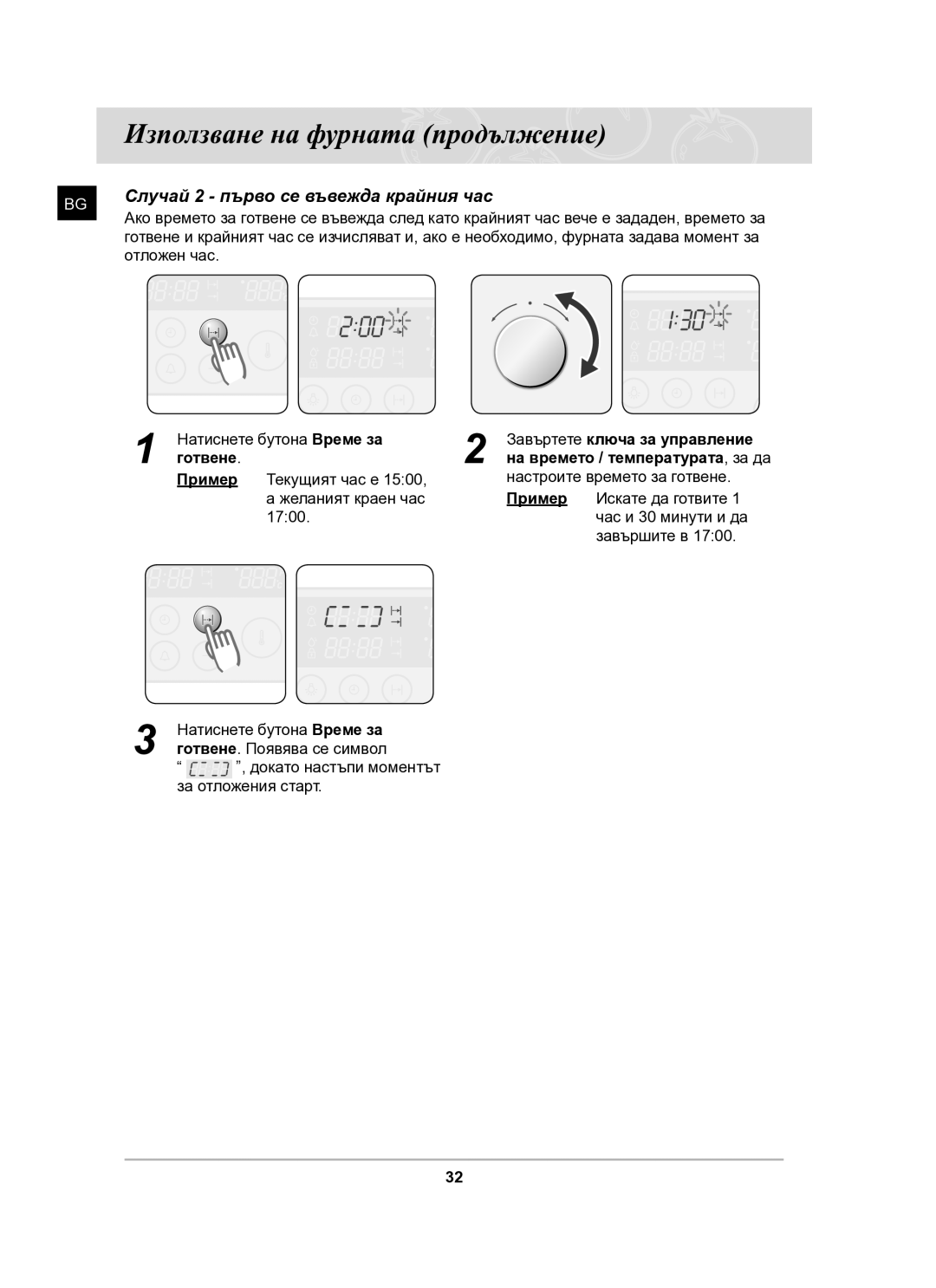 Samsung BT63CDAL/BOL manual Случай 2 първо се въвежда крайния час, Завъртете ключа за управление 