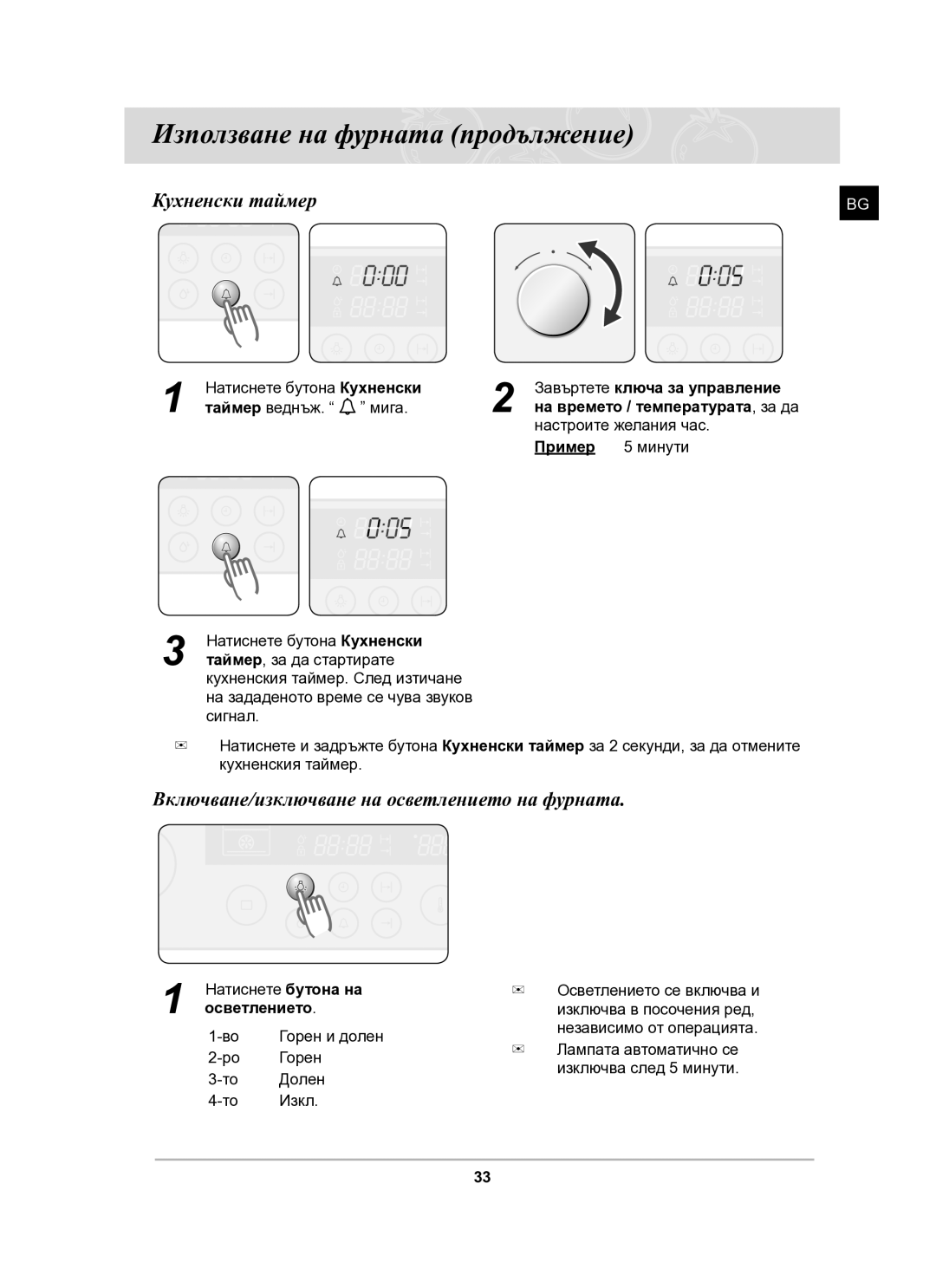 Samsung BT63CDAL/BOL manual Кухненски таймер, Включване/изключване на осветлението на фурната 