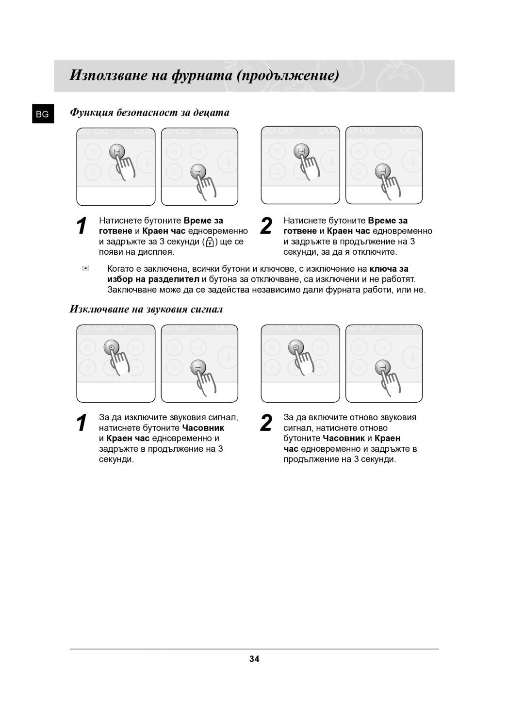 Samsung BT63CDAL/BOL manual Функция безопасност за децата, Изключване на звуковия сигнал, Бутоните Часовник и Краен 