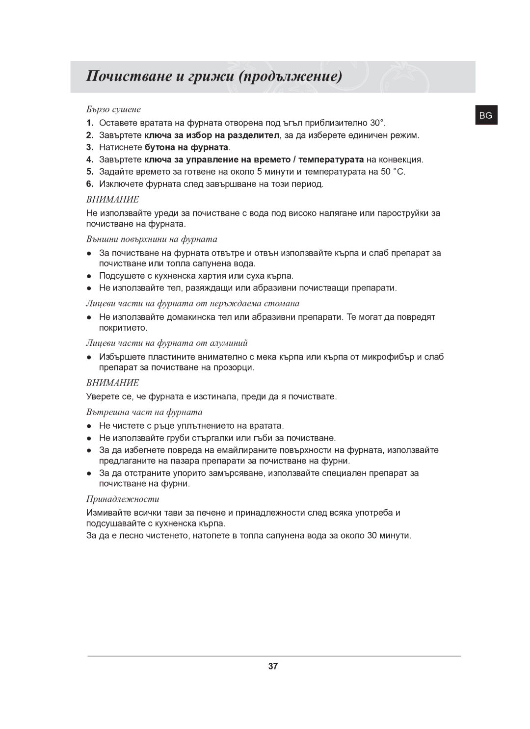 Samsung BT63CDAL/BOL manual Оставете вратата на фурната отворена под ъгъл приблизително 