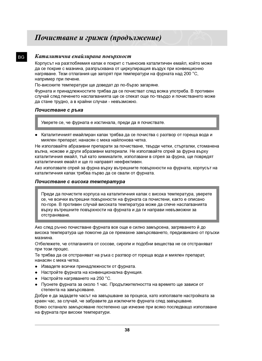 Samsung BT63CDAL/BOL manual Каталитична емайлирана повърхност, Почистване с ръка, Почистване с висока температура 