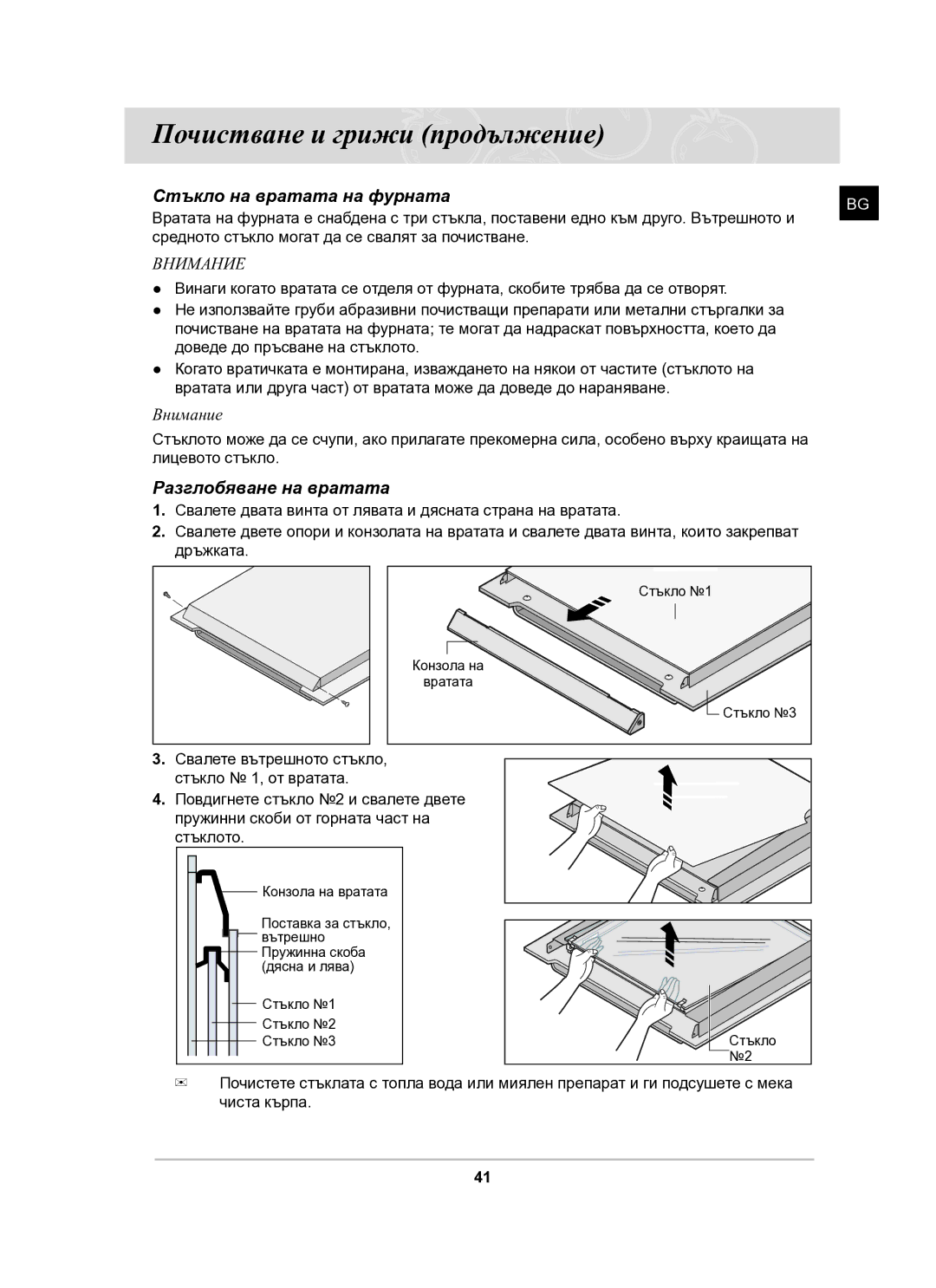 Samsung BT63CDAL/BOL manual Стъкло на вратата на фурната, Разглобяване на вратата 