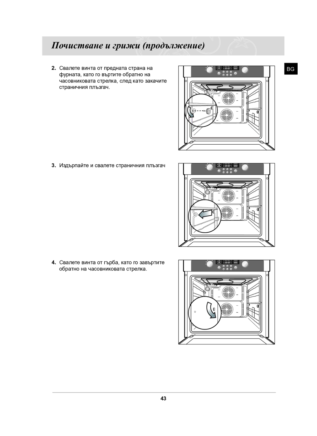 Samsung BT63CDAL/BOL manual Почистване и грижи продължение 