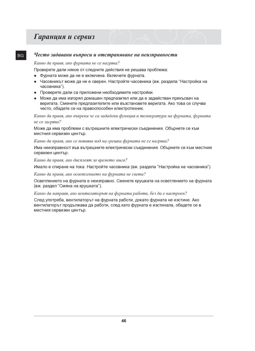 Samsung BT63CDAL/BOL manual Гаранция и сервиз, Често задавани въпроси и отстраняване на неизправности 