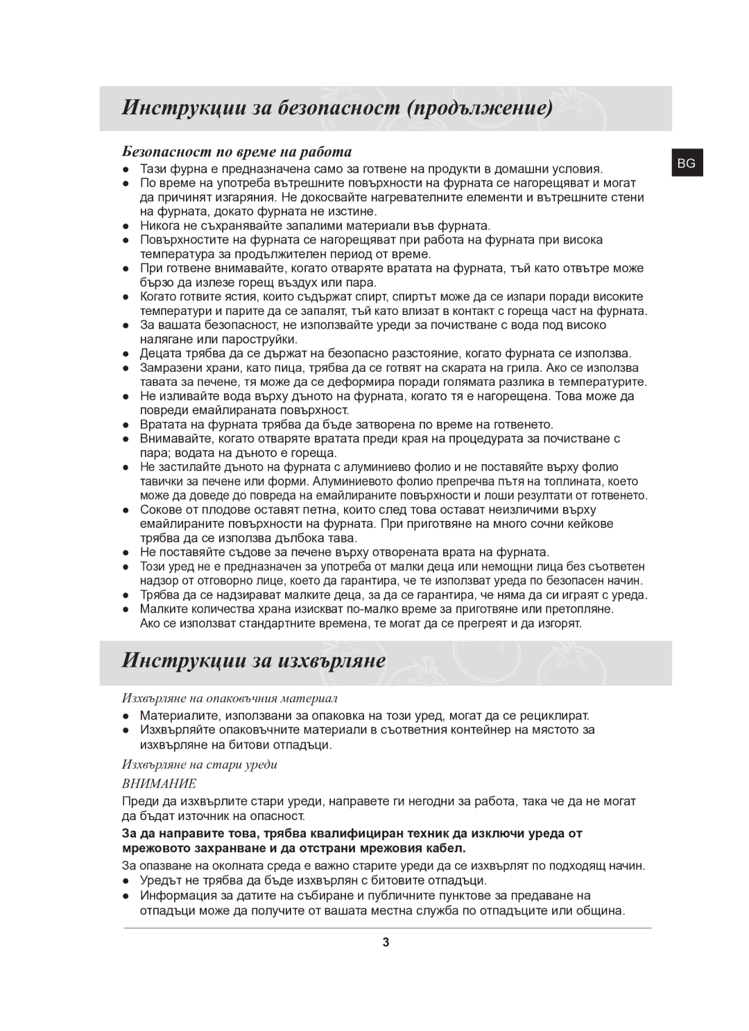 Samsung BT63CDAL/BOL manual Инструкции за безопасност продължение, Инструкции за изхвърляне, Безопасност по време на работа 