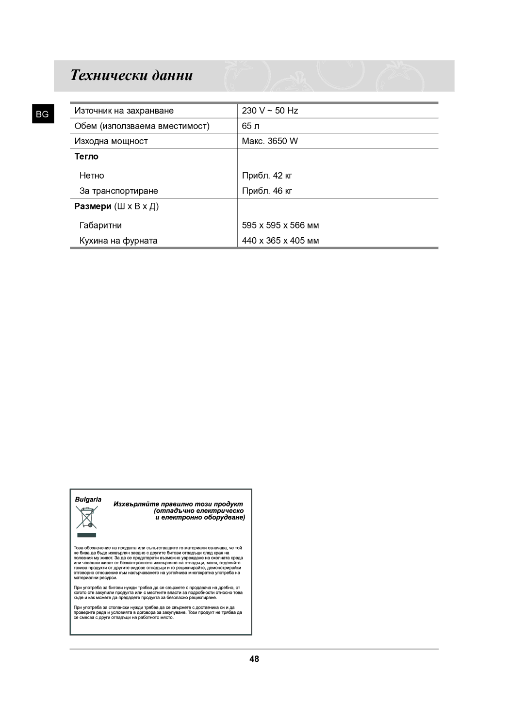 Samsung BT63CDAL/BOL manual Технически данни, Тегло 