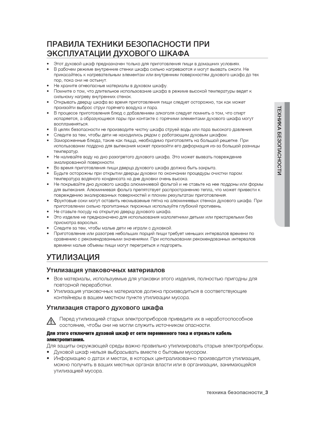 Samsung BT63CDAST/BWT manual Утилизация упаковочных материалов, Утилизация старого духового шкафа 