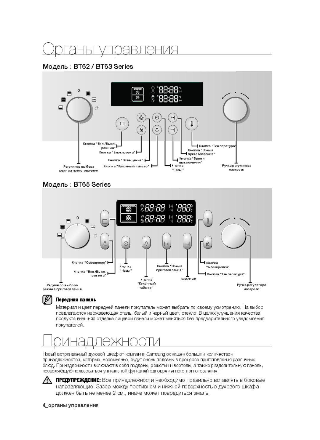 Samsung BT63CDAST/BWT Органы управления, Принадлежности, Модель BT62 / BT63 Series, Модель BT65 Series, Передняя панель 