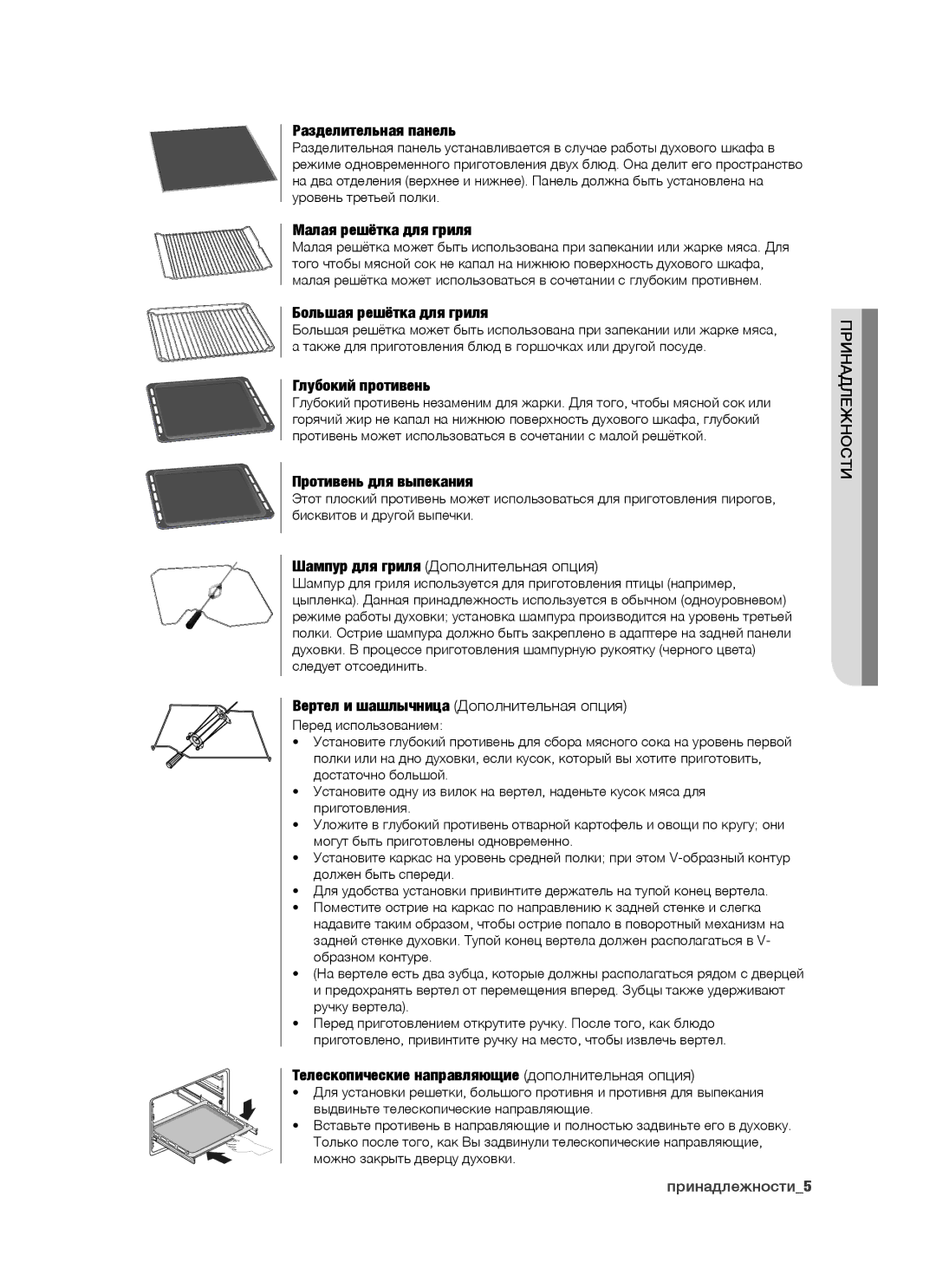 Samsung BT63CDAST/BWT manual Разделительная панель, Малая решётка для гриля, Большая решётка для гриля, Глубокий противень 