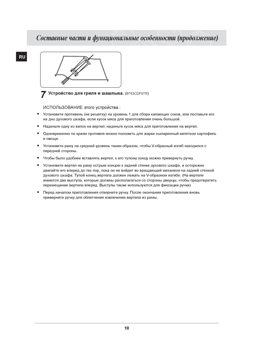 Samsung BT63CDSTR/SBW, BT63CDSTR/BWT manual Устройство для гриля и шашлыка. BT63CDFSTR, Использование этого устройства 