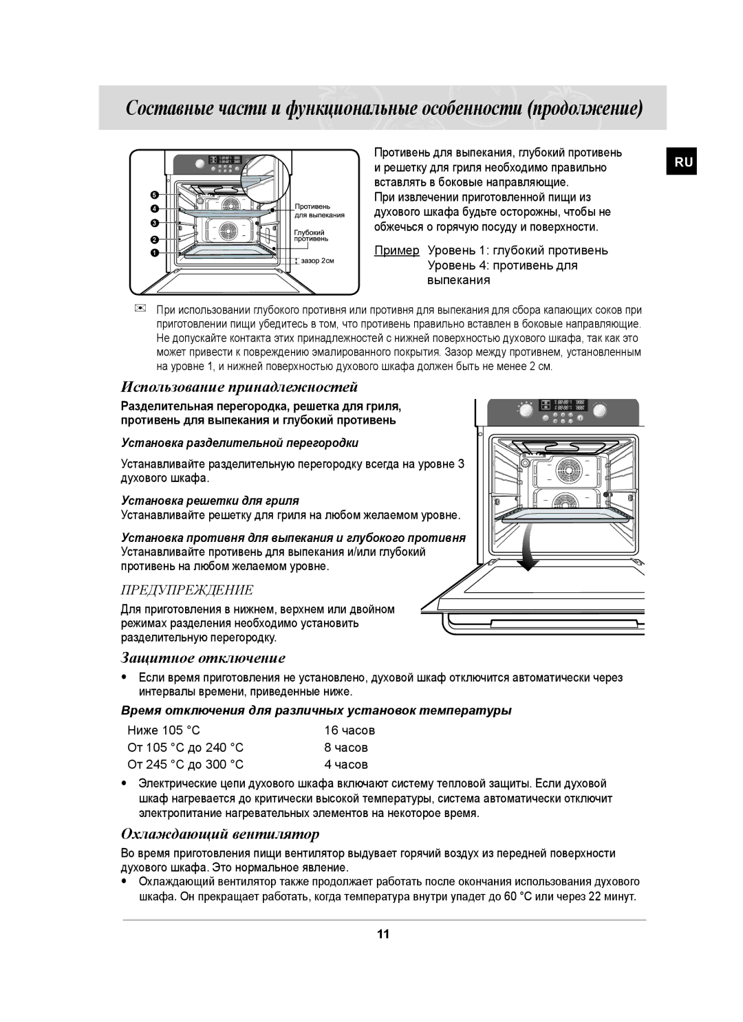 Samsung BT63CDSTR/BWT, BT63CDSTR/SBW manual Использование принадлежностей, Защитное отключение, Охлаждающий вентилятор 