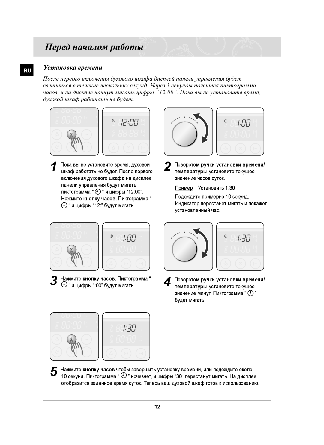 Samsung BT63CDSTR/SBW, BT63CDSTR/BWT manual Перед началом работы, Установка времени, Духовой шкаф работать не будет 