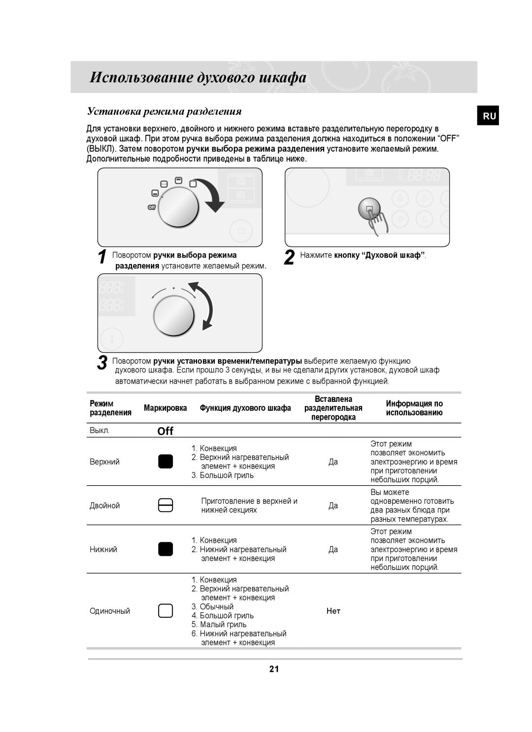 Samsung BT63CDSTR/BWT, BT63CDSTR/SBW manual Использование духового шкафа, Установка режима разделения 