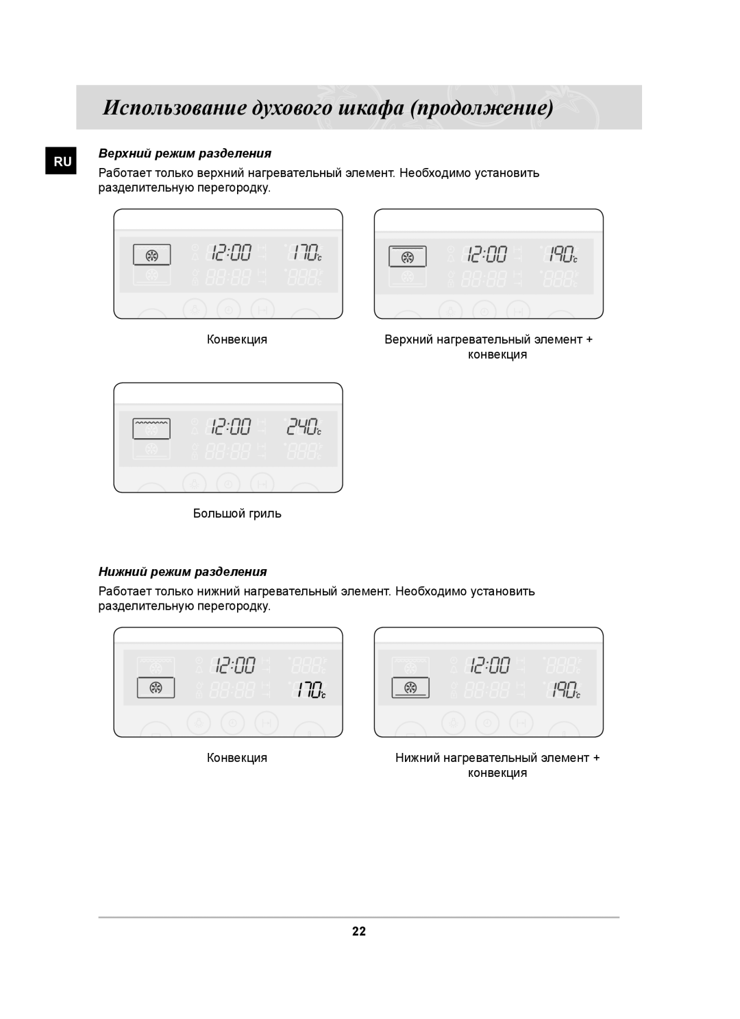 Samsung BT63CDSTR/SBW manual Использование духового шкафа продолжение, Верхний режим разделения, Нижний режим разделения 