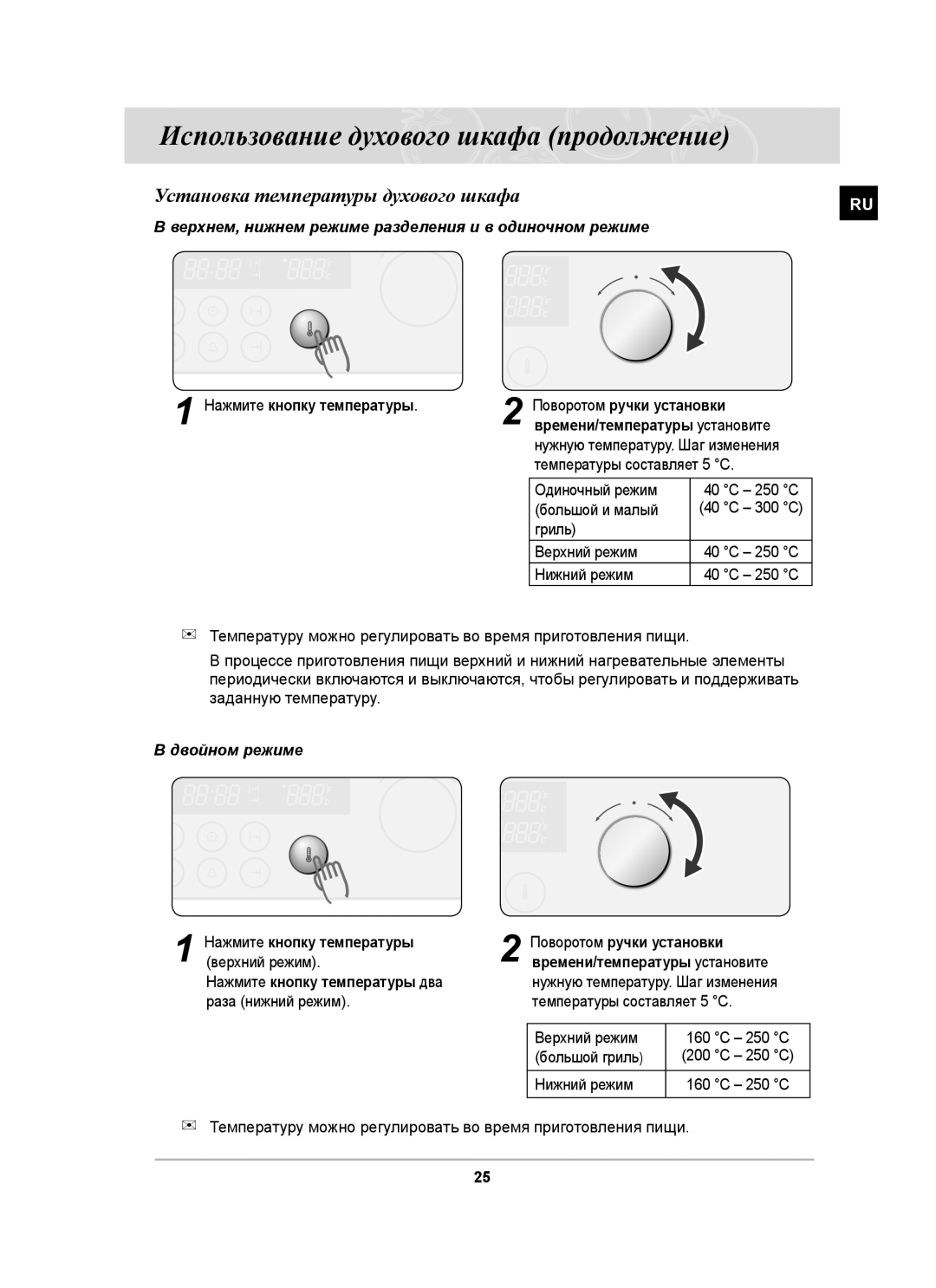 Samsung BT63CDSTR/BWT manual Установка температуры духового шкафа, Верхнем, нижнем режиме разделения и в одиночном режиме 