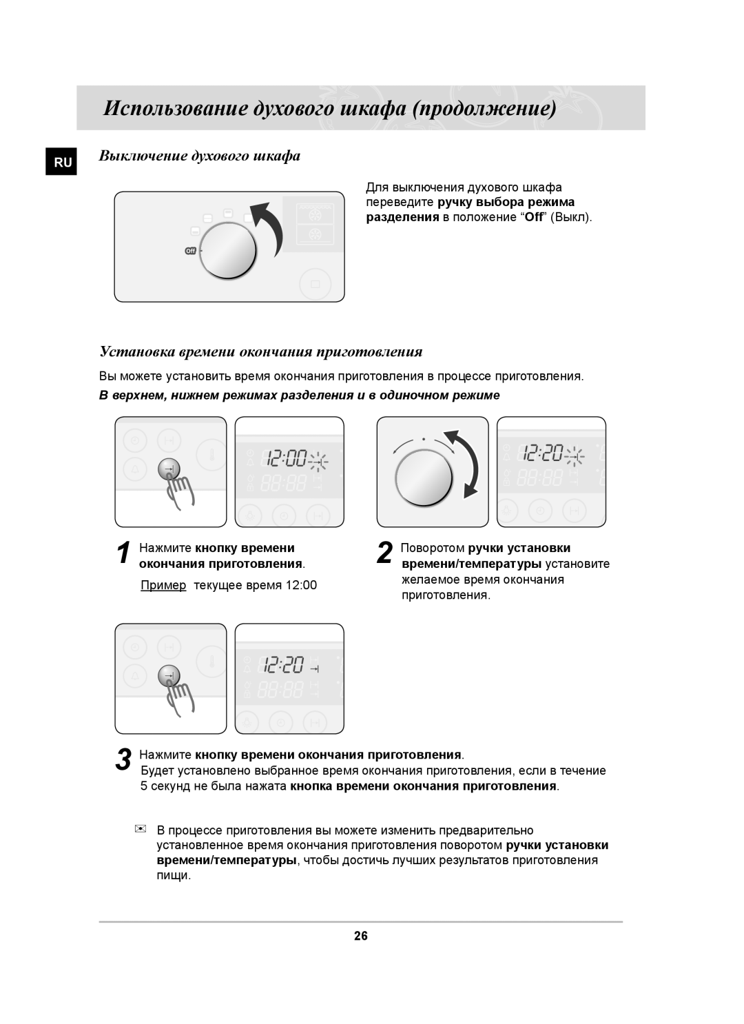 Samsung BT63CDSTR/SBW manual Выключение духового шкафа, Установка времени окончания приготовления, Пример текущее время 