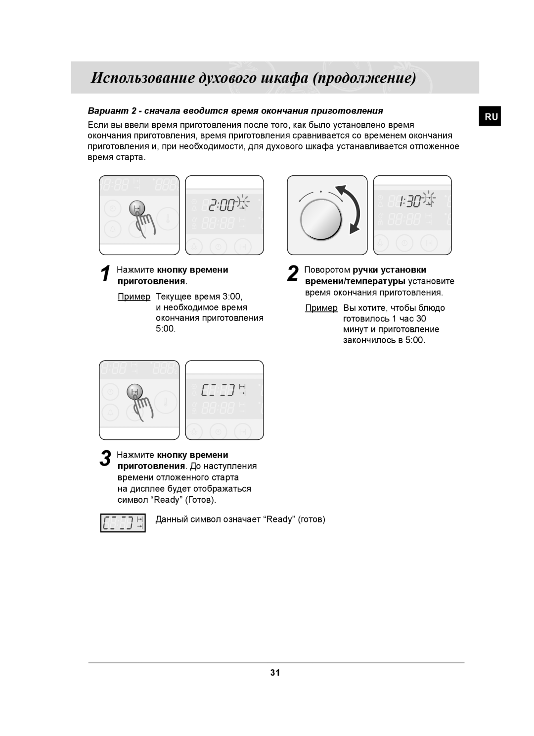 Samsung BT63CDSTR/BWT manual Вариант 2 сначала вводится время окончания приготовления, Данный символ означает Ready готов 