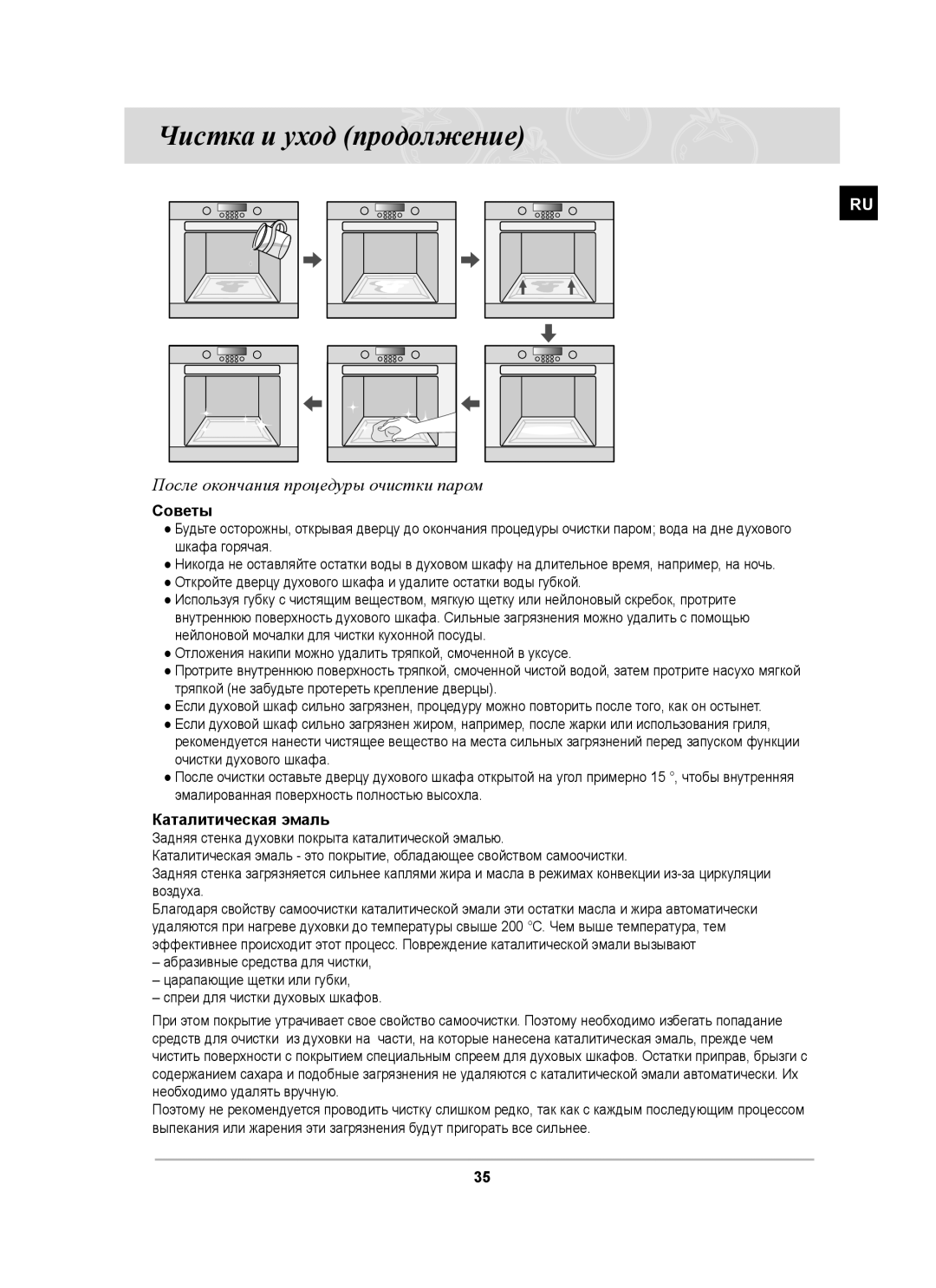 Samsung BT63CDSTR/BWT Чистка и уход продолжение, После окончания процедуры очистки паром, Советы, Каталитическая эмаль 