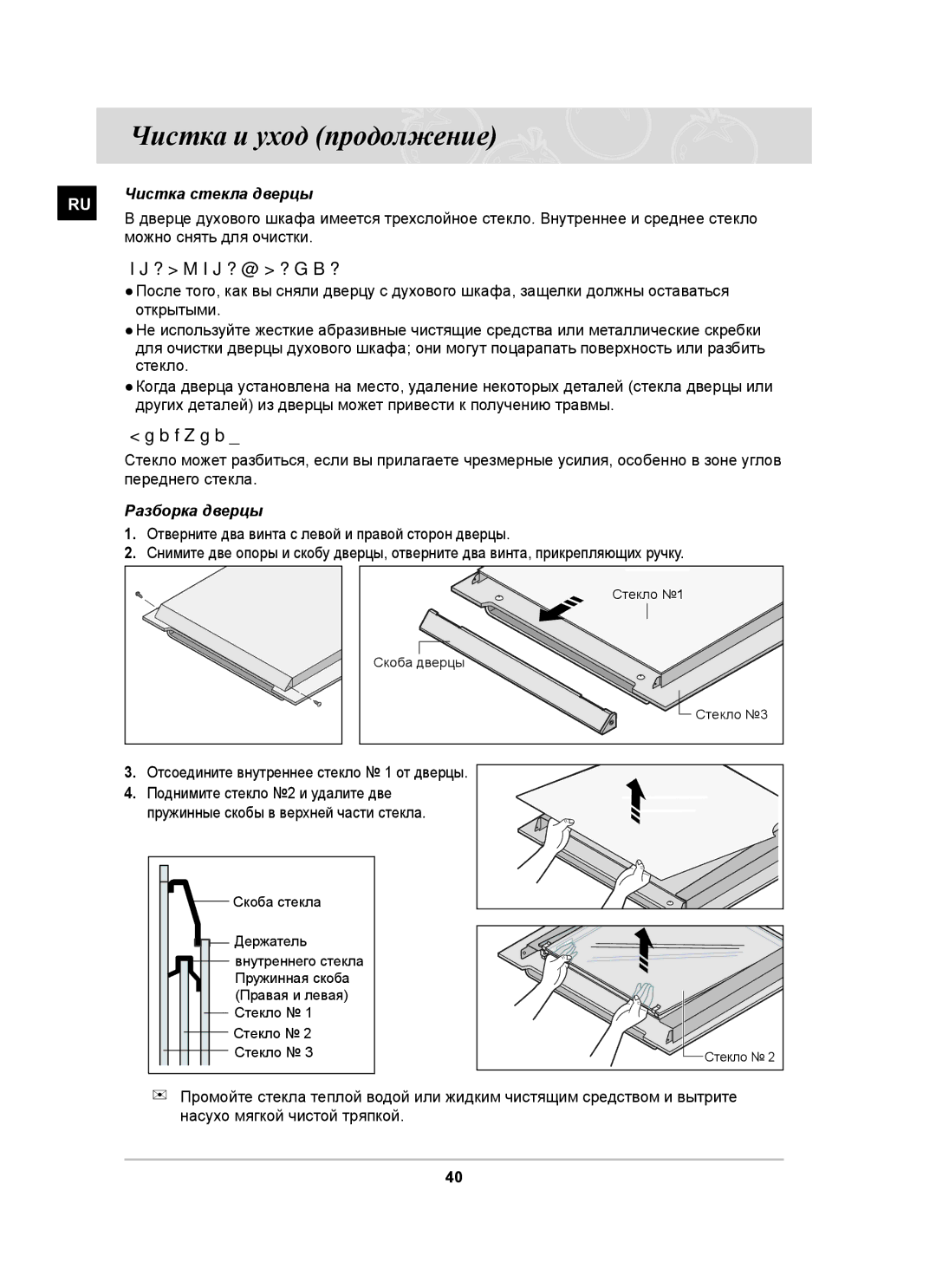 Samsung BT63CDSTR/SBW, BT63CDSTR/BWT manual Внимание, Чистка стекла дверцы, Можно снять для очистки, Разборка дверцы 