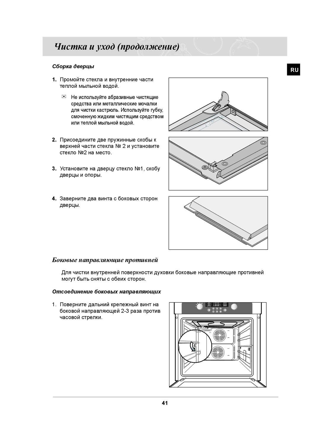 Samsung BT63CDSTR/BWT, BT63CDSTR/SBW manual Боковые направляющие противней, Сборка дверцы, Отсоединение боковых направляющих 