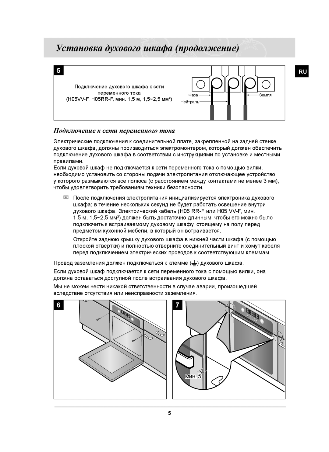 Samsung BT63CDSTR/BWT, BT63CDSTR/SBW manual Установка духового шкафа продолжение, Подключение к сети переменного тока 