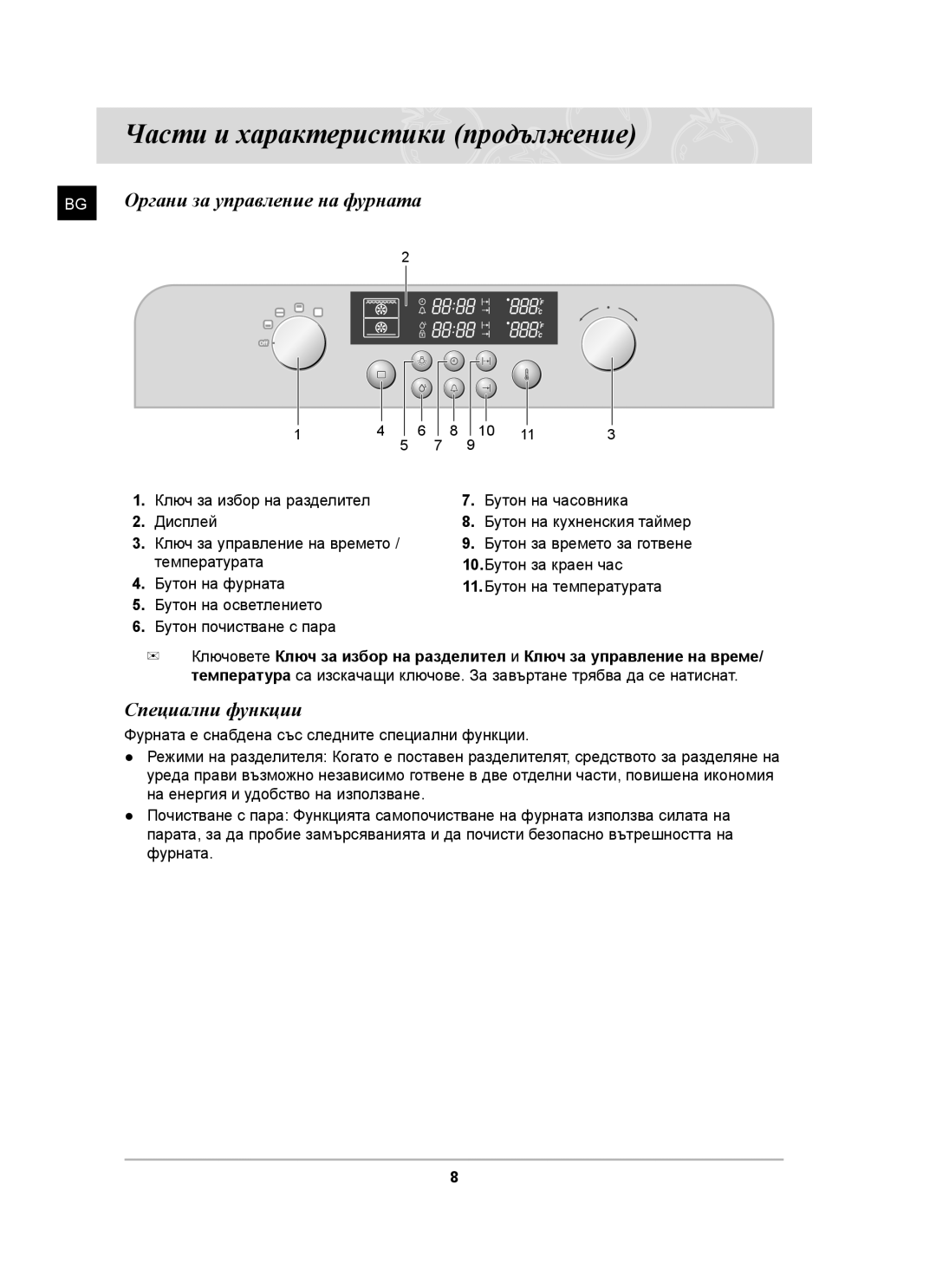 Samsung BT63TDFST/BOL manual Части и характеристики продължение, Органи за управление на фурната, Специални функции 