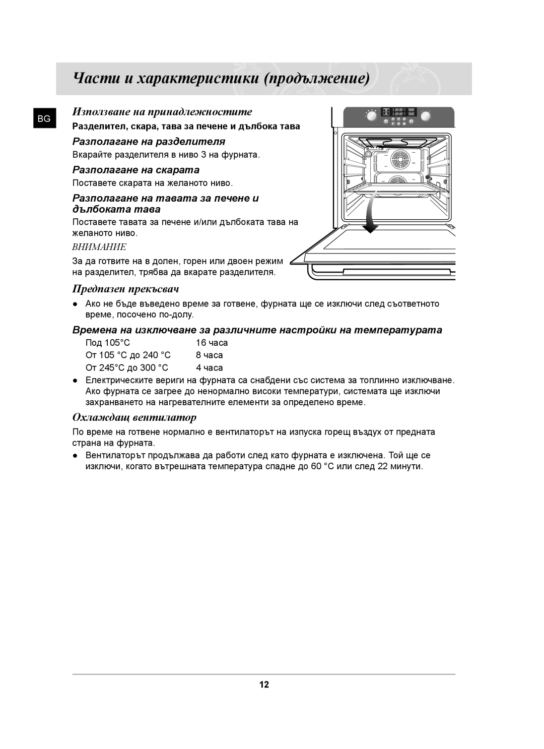 Samsung BT63TDFST/BOL, BT63TDFST/XEH manual Използване на принадлежностите, Предпазен прекъсвач, Охлаждащ вентилатор 