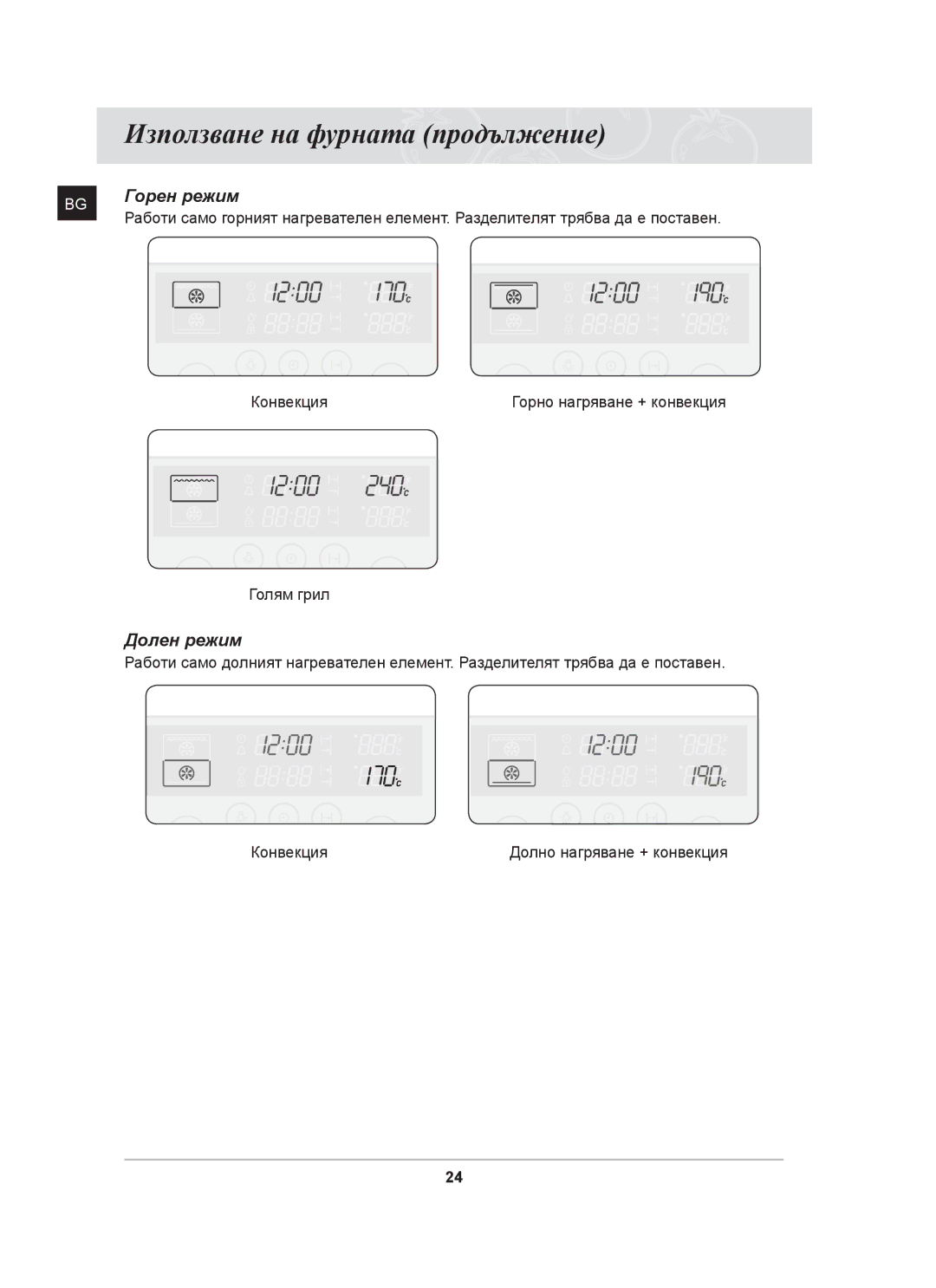 Samsung BT63TDFST/BOL, BT63TDFST/XEH manual Използване на фурната продължение, Горен режим, Долен режим 