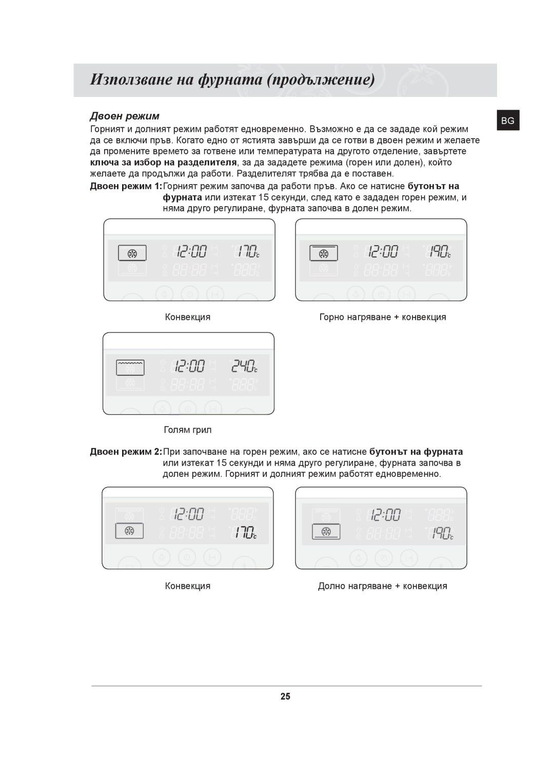 Samsung BT63TDFST/XEH, BT63TDFST/BOL manual Двоен режим 