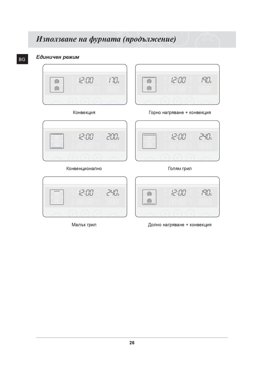 Samsung BT63TDFST/BOL, BT63TDFST/XEH manual Единичен режим 