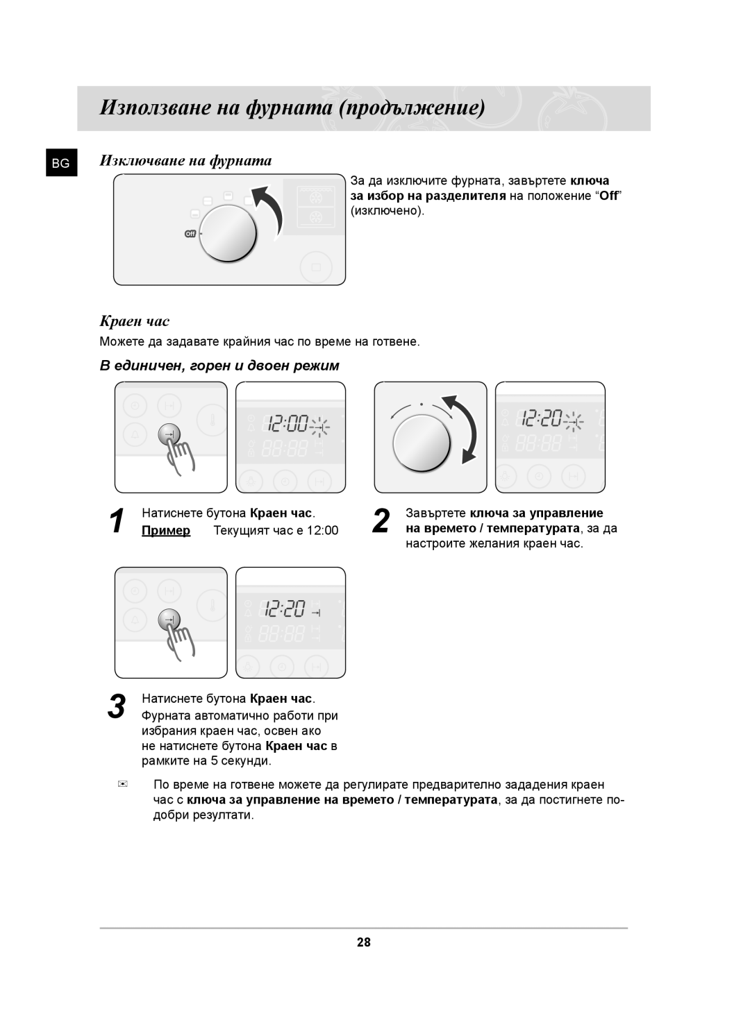 Samsung BT63TDFST/BOL, BT63TDFST/XEH manual Изключване на фурната, Краен час 