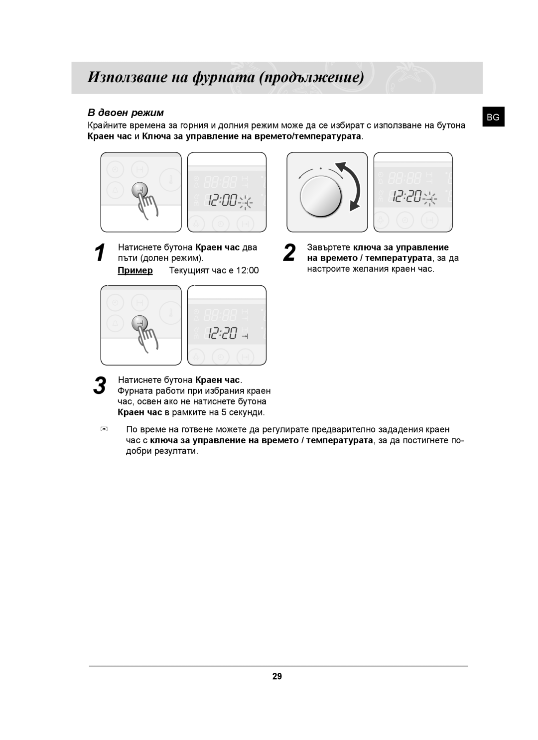 Samsung BT63TDFST/XEH, BT63TDFST/BOL manual Краен час и Ключа за управление на времето/температурата, Пример 