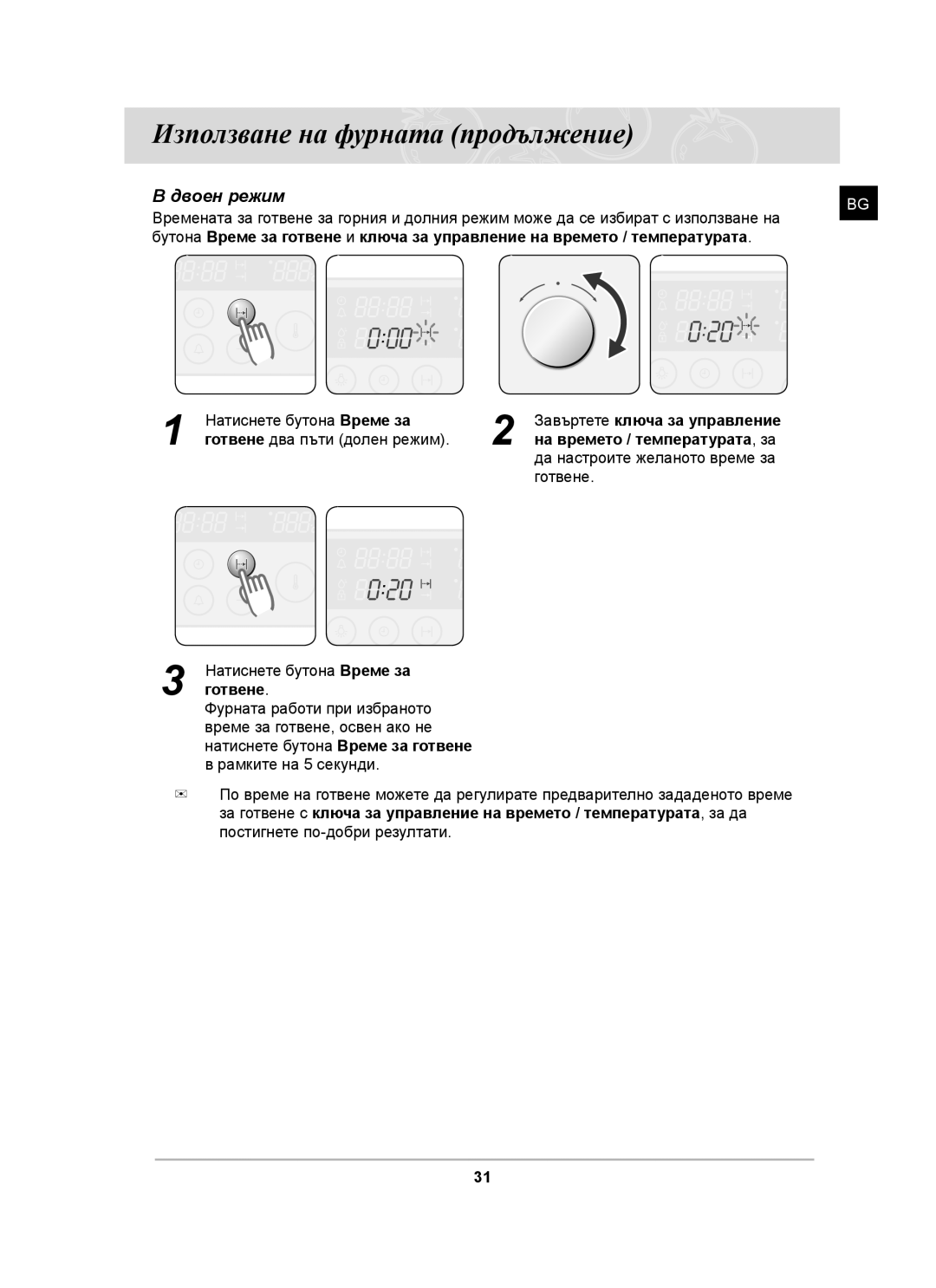 Samsung BT63TDFST/XEH, BT63TDFST/BOL manual Готвене два пъти долен режим 