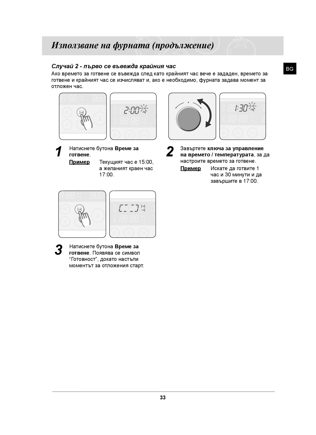 Samsung BT63TDFST/XEH, BT63TDFST/BOL manual Случай 2 първо се въвежда крайния час 