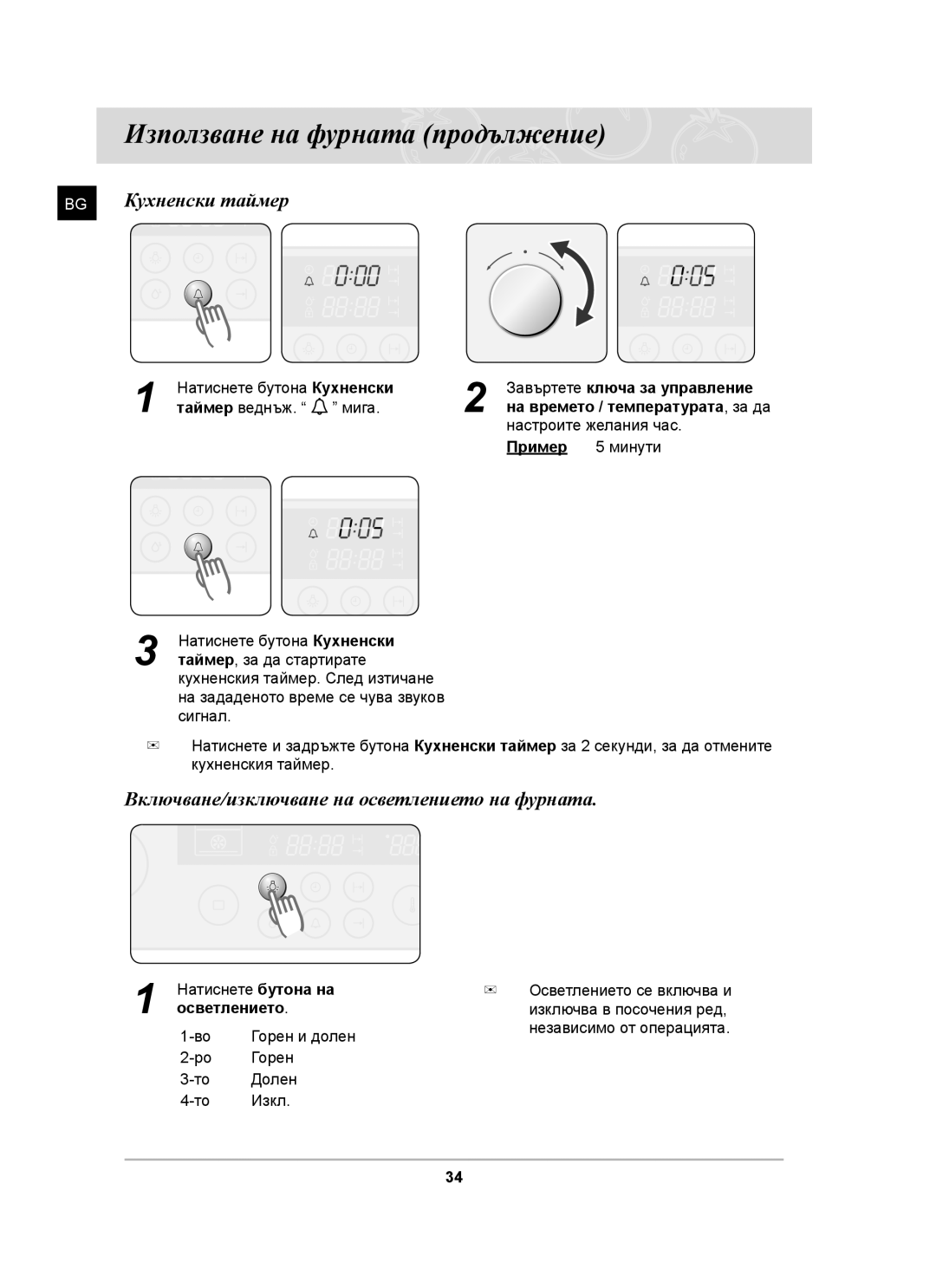 Samsung BT63TDFST/BOL manual Кухненски таймер, Включване/изключване на осветлението на фурната, Таймер, за да стартирате 