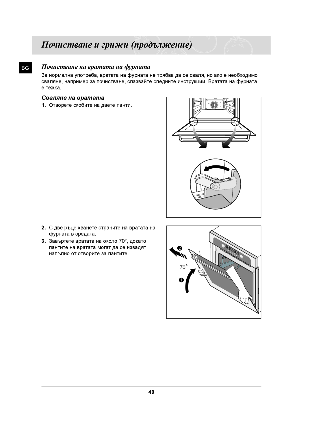 Samsung BT63TDFST/BOL, BT63TDFST/XEH manual Почистване на вратата на фурната, Сваляне на вратата 