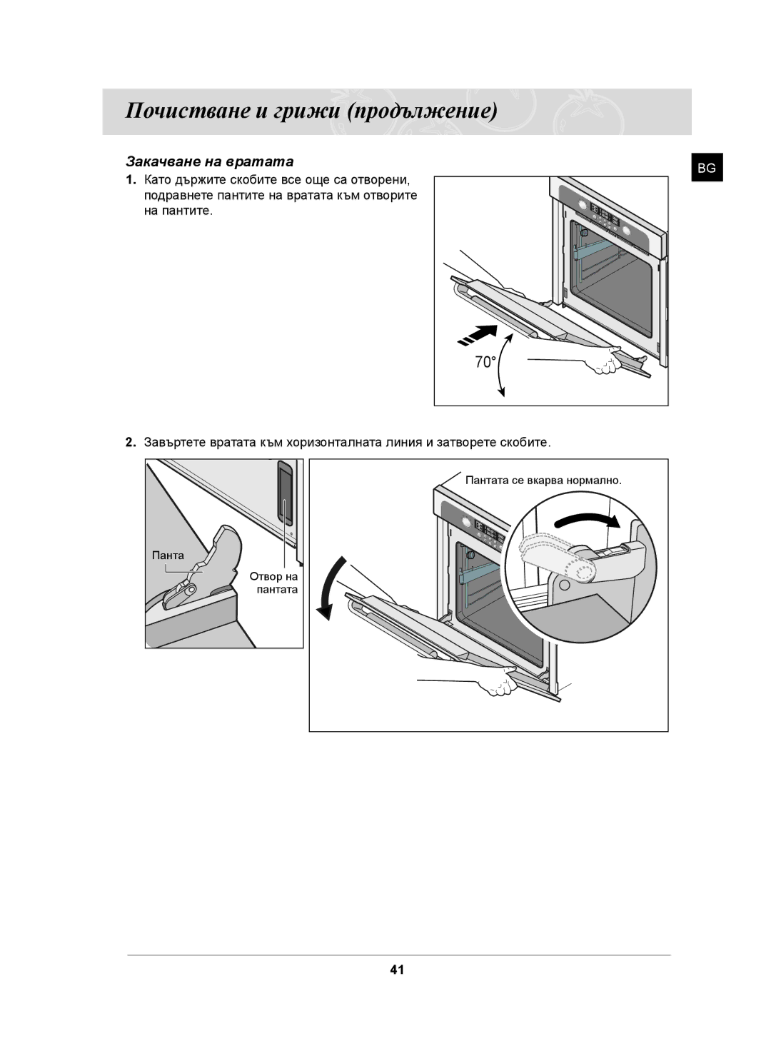 Samsung BT63TDFST/XEH, BT63TDFST/BOL manual Закачване на вратата 