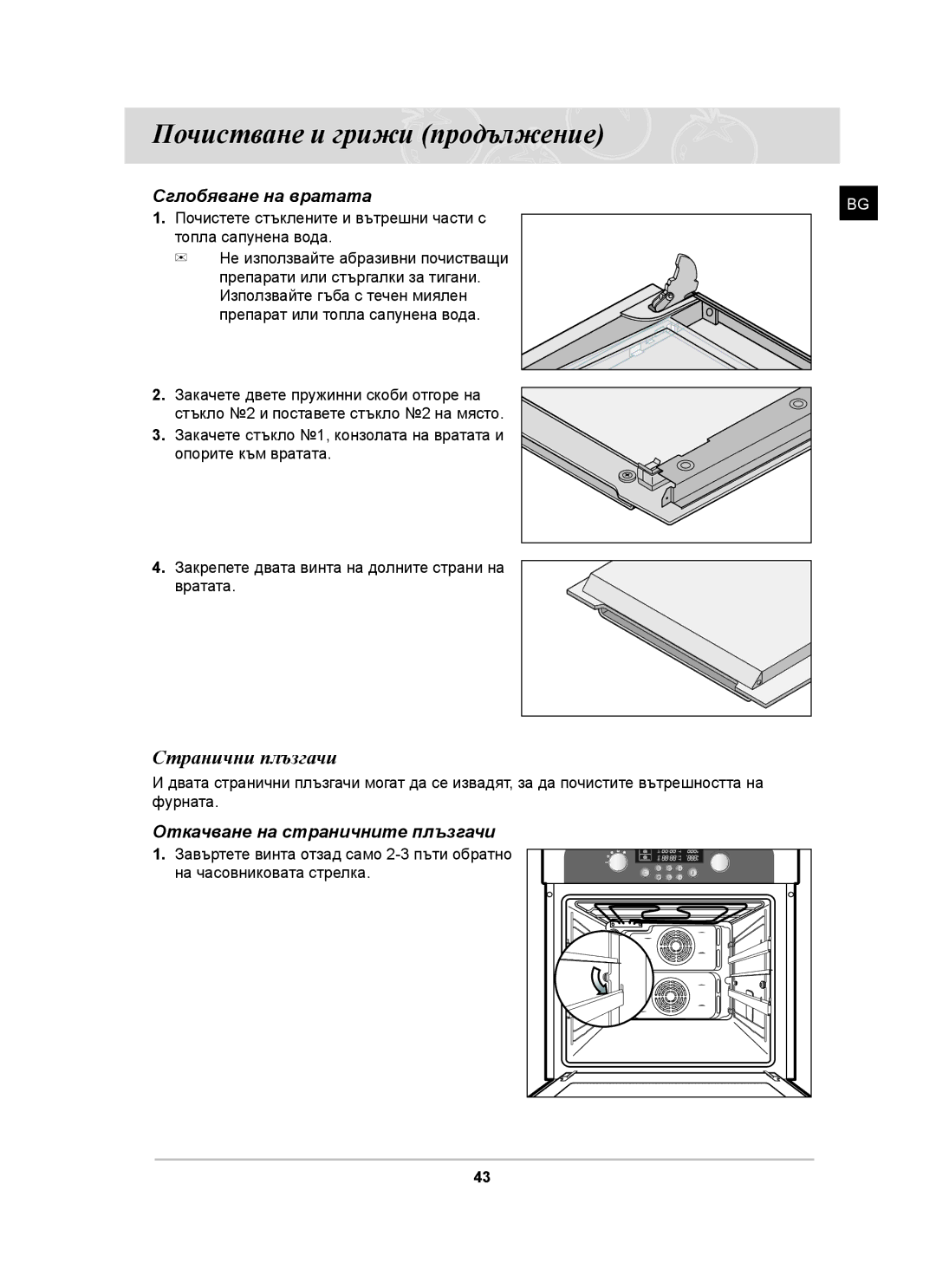 Samsung BT63TDFST/XEH, BT63TDFST/BOL manual Странични плъзгачи, Сглобяване на вратата, Откачване на страничните плъзгачи 