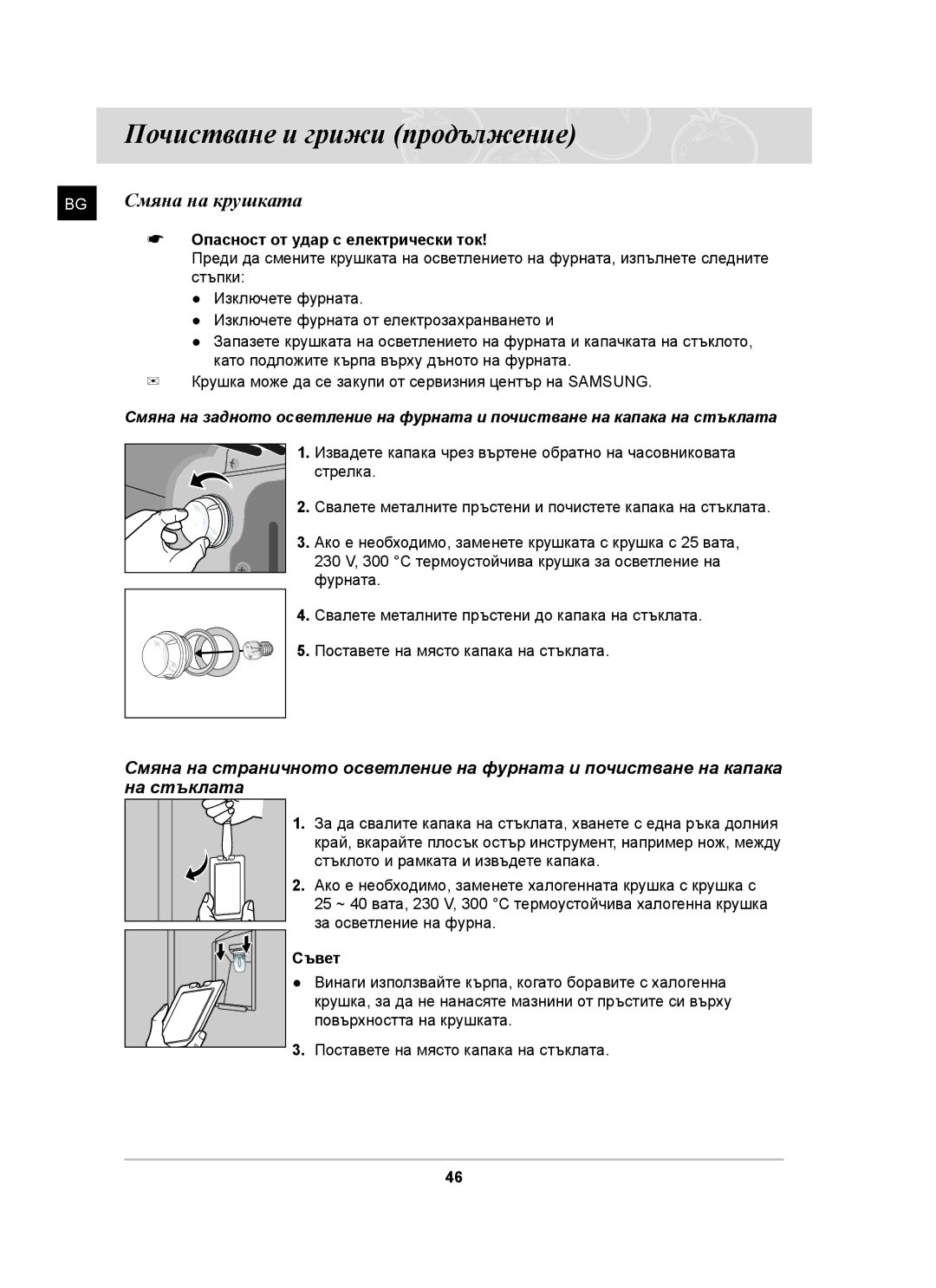 Samsung BT63TDFST/BOL, BT63TDFST/XEH manual Опасност от удар с електрически ток, Съвет 