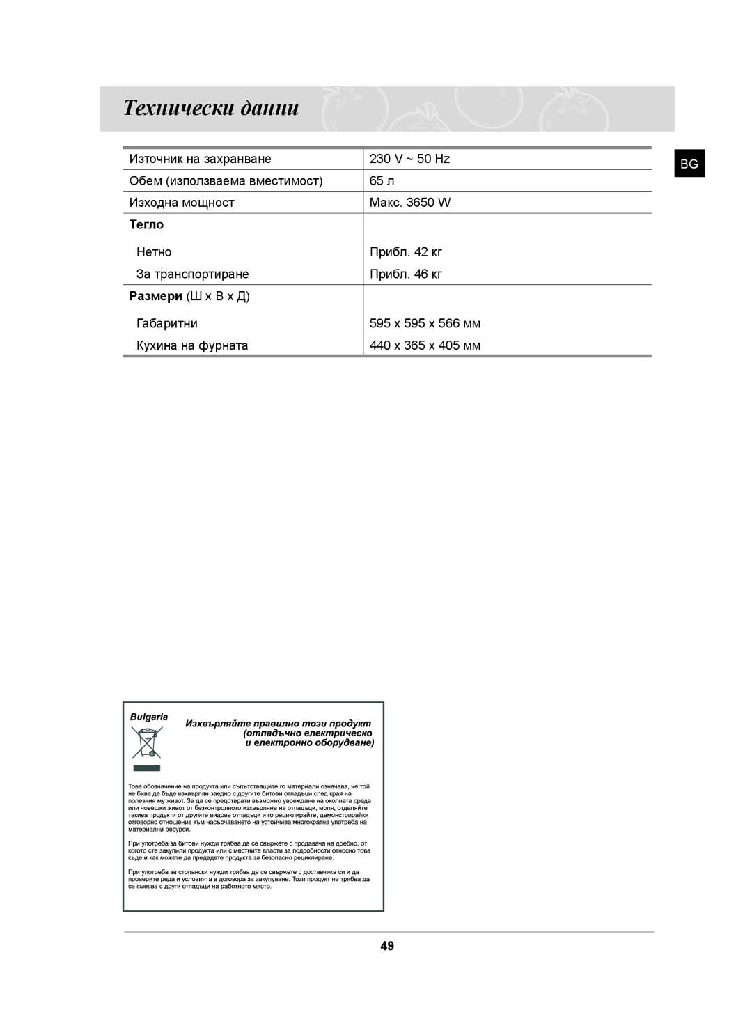 Samsung BT63TDFST/XEH, BT63TDFST/BOL manual Технически данни, Тегло 