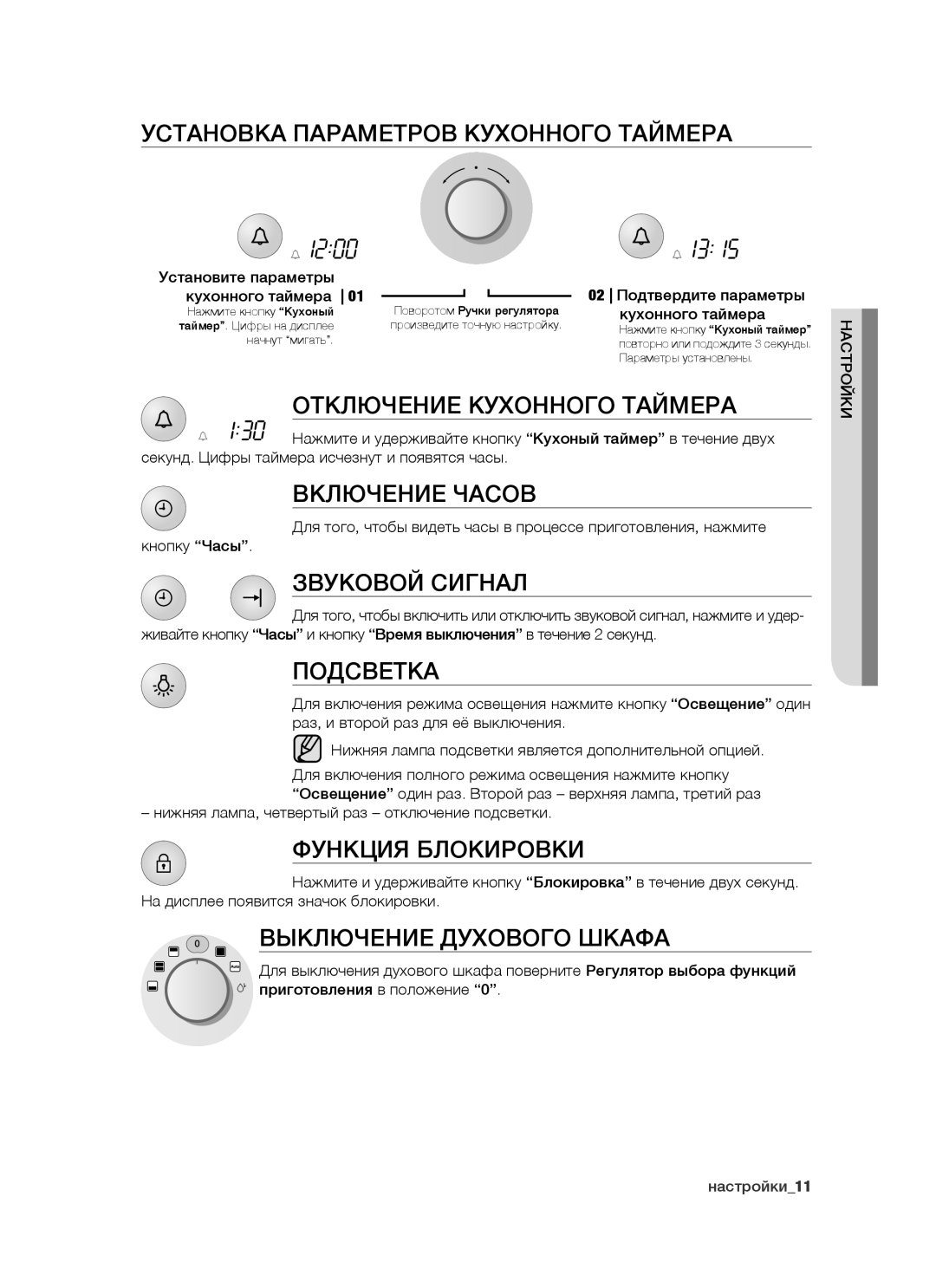 Samsung BT65CDBST/BWT Установка Параметров Кухонного Таймера, Отключение Кухонного Таймера, Включение Часов, Подсветка 