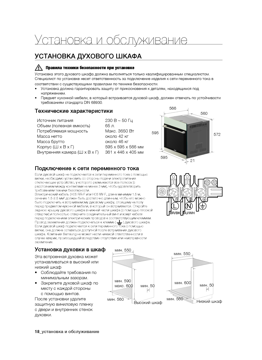 Samsung BT65CDBST/BWT manual Установка и обслуживание, Установка духового шкафа, Технические характеристики 