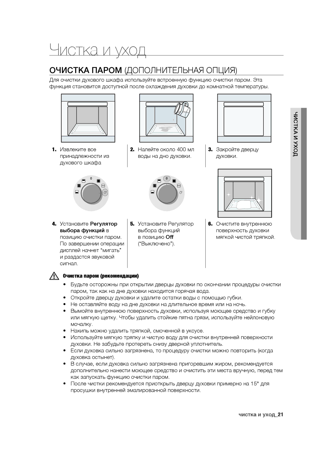 Samsung BT65CDBST/BWT Чистка и уход, Очистка паром дополнительная опция, Извлеките все принадлежности из духового шкафа 